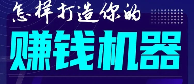 首次解密：如何打造2021全自动赚钱机器？偷偷地起步，悄悄地赚钱！-第一资源库