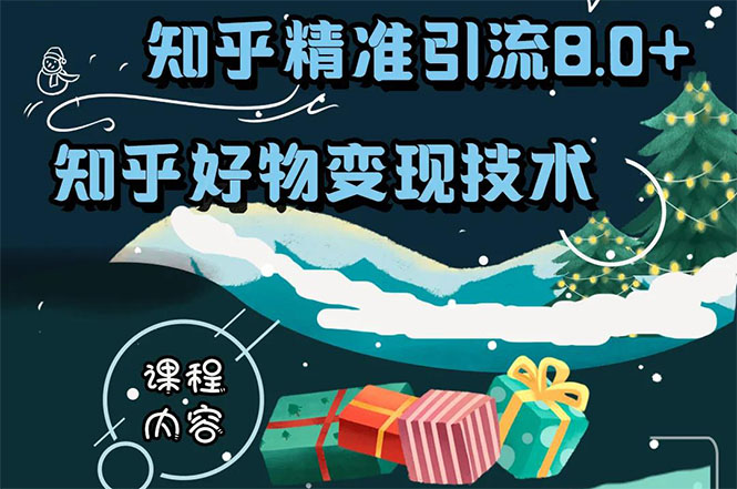 知乎精准引流8.0+知乎好物变现技术课程：新玩法，新升级，教你玩转知乎好物-第一资源库