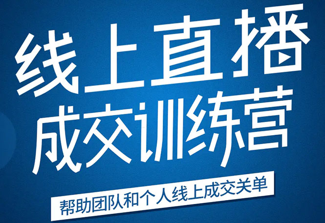 《21天转型线上直播训练营》让你2020年抓住直播红利，实现弯道超车-第一资源库