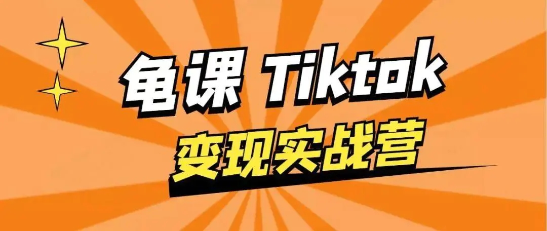 龟课·TikTok变现实战训练营线上第1期，多种变现模式，轻松赚美刀-第一资源库