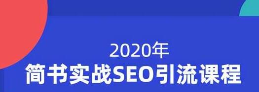 小胡简书实战SEO引流课程，从0到1，从无到有，帮你快速玩转简书引流-第一资源库