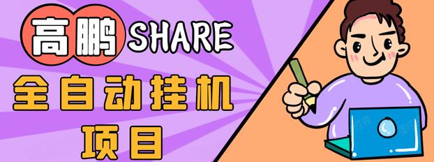 高鹏圈淘礼金免单0元购长期项目，全自动挂机项目，无需引流保底日入200+-第一资源库