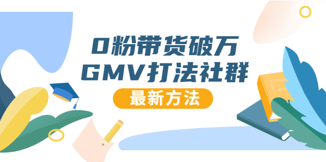 0粉带货破万GMV打法社群，抖音新号快速一场直接破万流量，最新独家方法-第一资源库