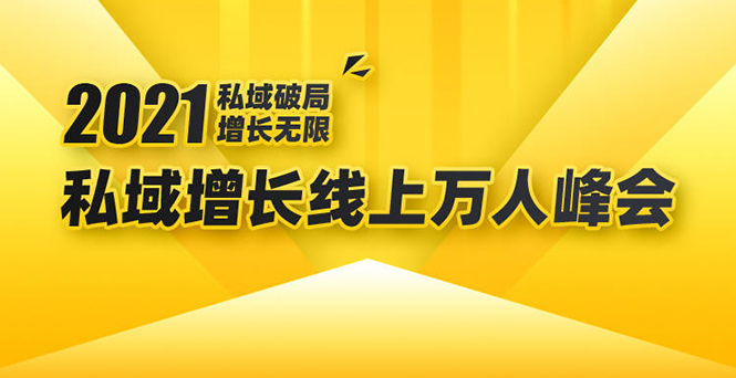 2021私域增长万人峰会：新一年私域最新玩法，6个大咖分享他们最新实战经验-第一资源库