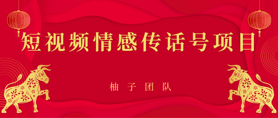 短视频情感传话号项目，细分领域的赚钱门道-第一资源库