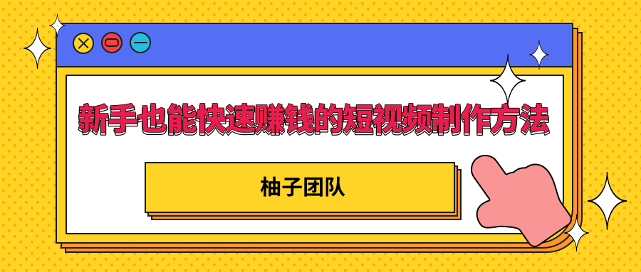 新手也能快速赚钱的五种短视频制作方法，不需要真人出镜 简单易上手-第一资源库