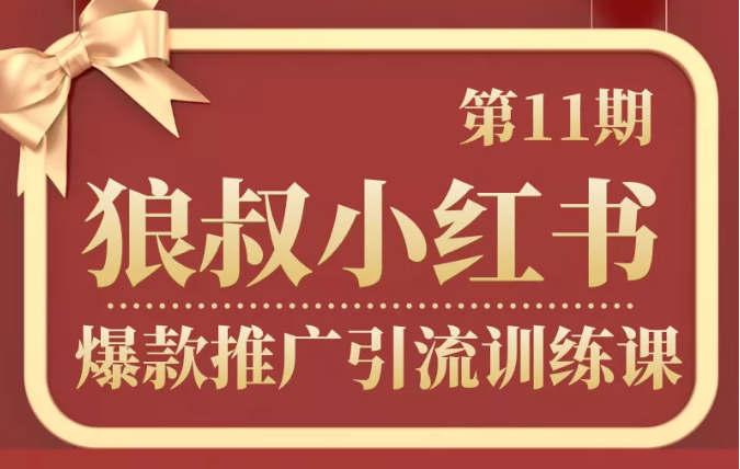 狼叔小红书爆款推广引流训练课第11期，手把手带你玩转小红书-第一资源库