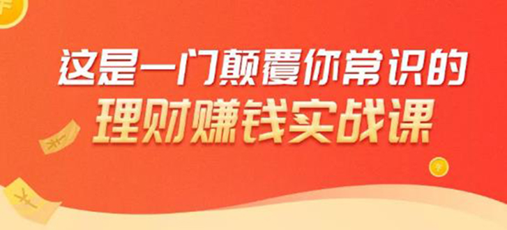 理财赚钱：50个低风险理财大全，抓住2021暴富机遇，理出一套学区房-第一资源库