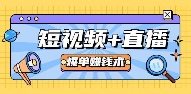 短视频+直播爆单赚钱术，0基础0粉丝 当天开播当天赚 月赚2万（附资料包）-第一资源库