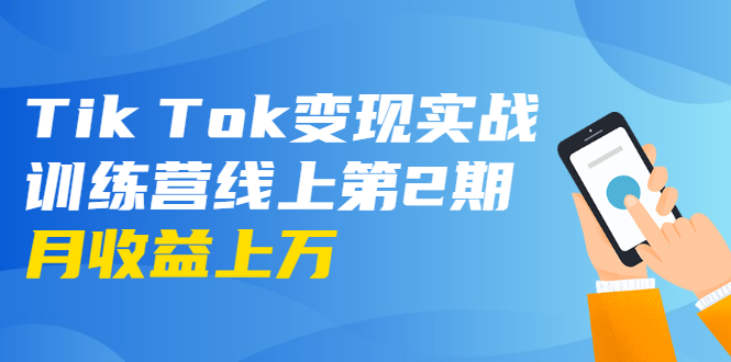 龟课·Tik Tok变现实战训练营线上第2期：日入上百+美刀 月收益上万不成问题-第一资源库