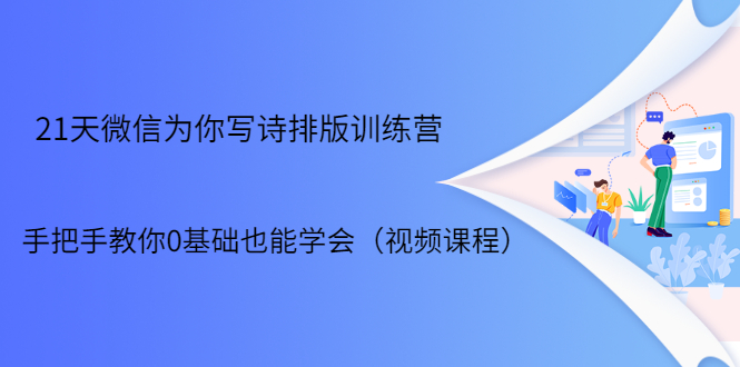 21天微信排版训练营，手把手教你0基础也能学会（视频课程）-第一资源库