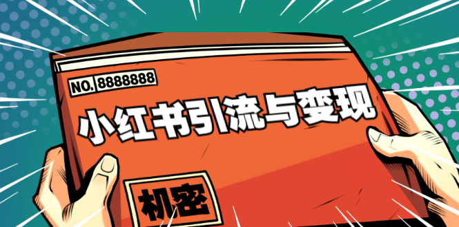 小红书引流与变现：从0-1手把手带你快速掌握小红书涨粉核心玩法进行变现-第一资源库