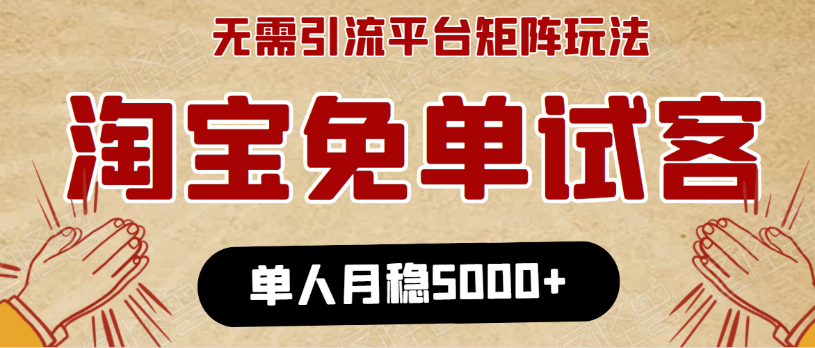 淘宝免单项目：无需引流、单人每天操作2到3小时，月收入5000+长期-第一资源库