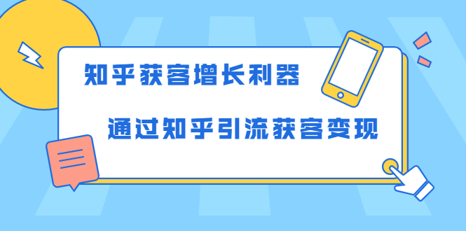 知乎获客增长利器：教你如何轻松通过知乎引流获客变现-第一资源库