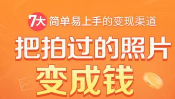 把拍过的照片变成钱，一部手机教你拍照赚钱，随手月赚2000+-第一资源库