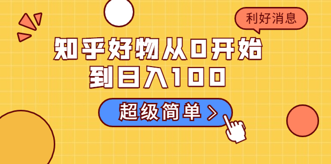 知乎好物从0开始到日入100，超级简单的玩法分享，新人一看也能上手操作-第一资源库