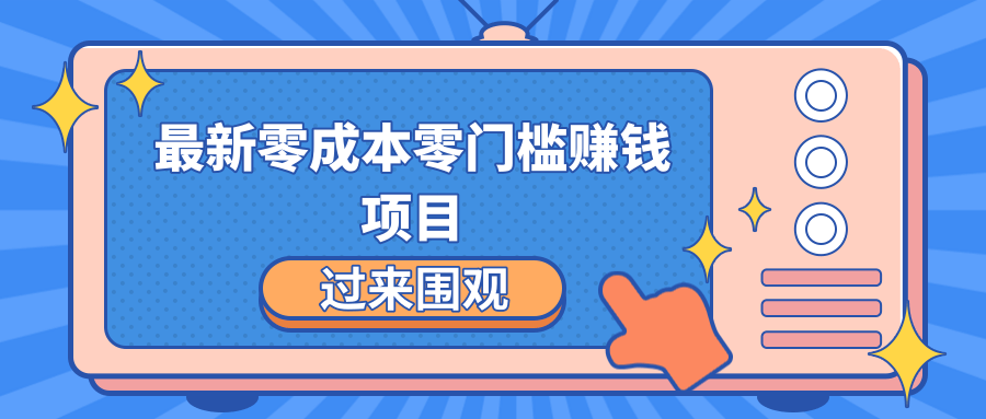 最新零成本零门槛赚钱项目，简单操作月赚2000-5000+-第一资源库