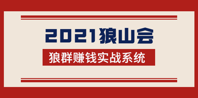 2021狼山会狼群赚钱实战系统：让你步步为营，直达胜利终点的赚钱必备-第一资源库