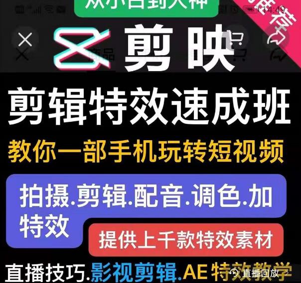 剪映剪辑特效速成班：教你一部手机玩转短视频，提供上千款特效素材-第一资源库