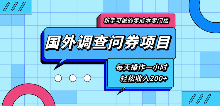 新手零成本零门槛可操作的国外调查问券项目，每天一小时轻松收入200+-第一资源库