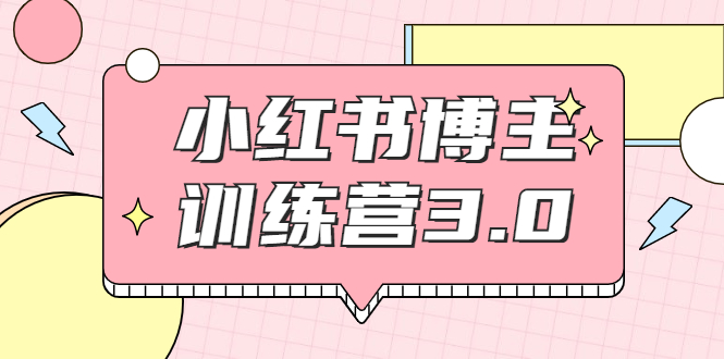 红商学院·小红书博主训练营3.0，实战操作轻松月入过万-第一资源库