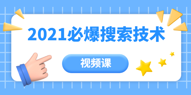 齐论教育·2021年百分百必爆搜索流量技术（价值999元-视频课）-第一资源库