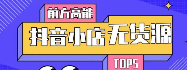 10分钟告诉你抖音小店项目原理，抖音小店无货源店群必爆玩法-第一资源库