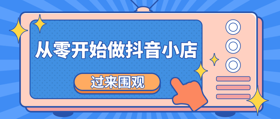 《从零开始做抖音小店全攻略》小白一步一步跟着做也能月收入3-5W-第一资源库