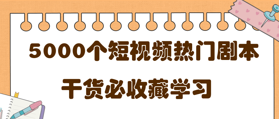 短视频热门剧本大全，5000个剧本做短视频的朋友必看-第一资源库