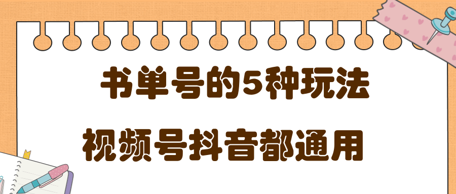 低成本创业项目，抖音，快手，视频号都通用的书单号5种赚钱玩法-第一资源库