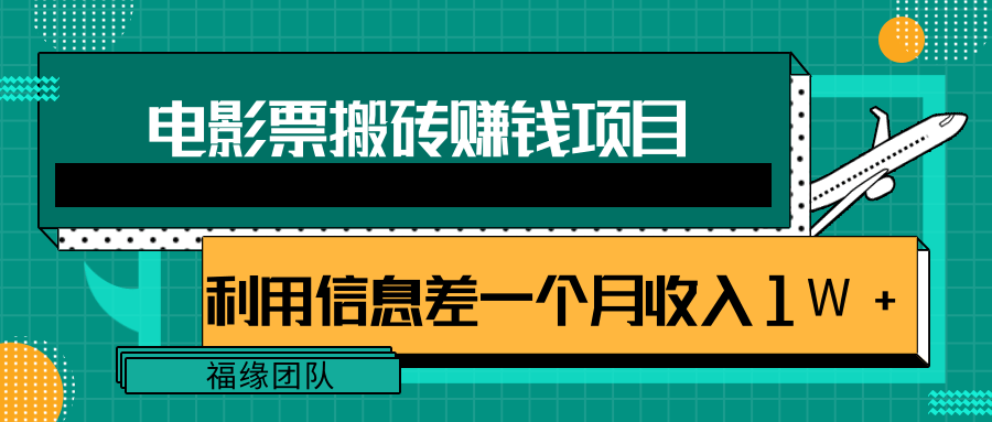 利用信息差操作电影票搬砖项目，有流量即可轻松月赚1W+-第一资源库