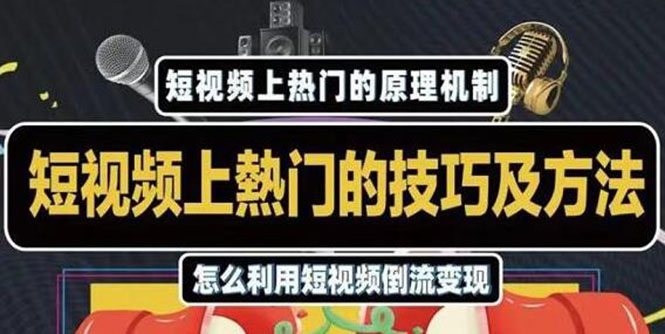 杰小杰·短视频上热门的方法技巧，利用短视频导流快速实现万元收益-第一资源库