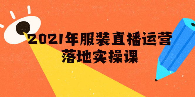 雨婷·2021年服装直播运营落地实操课，新号0粉如何快速带货日销10W+-第一资源库