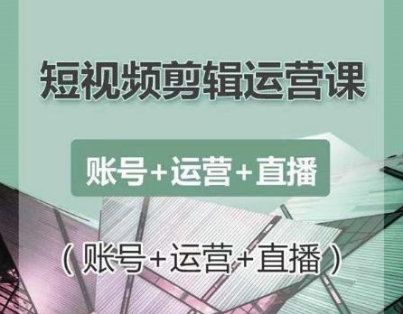 南小北短视频剪辑运营课：账号+运营+直播，零基础学习手机剪辑【视频课程】-第一资源库