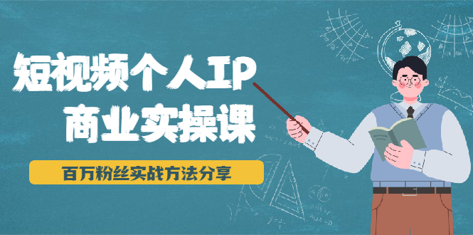 短视频个人IP商业实操课，百万粉丝实战方法分享，小白也能实现流量变现-第一资源库