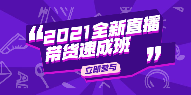 陈晓通2021全新直播带货速成班，从0到1教玩转抖音直播带货-第一资源库