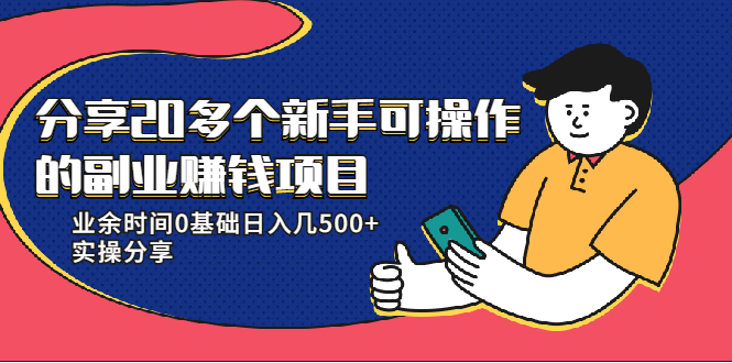 20多个新手可操作的副业赚钱项目：业余时间0基础日入几500+实操分享-第一资源库