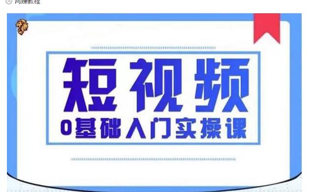 2021短视频0基础入门实操课，新手必学，快速帮助你从小白变成高手-第一资源库