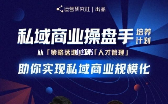 陈维贤私域商业盘操手培养计划第三期：从0到1梳理可落地的私域商业操盘方案-第一资源库