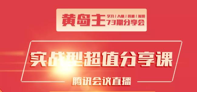 黄岛主73期分享会:小红书破千粉玩法+抖音同城号本地引流玩法-第一资源库