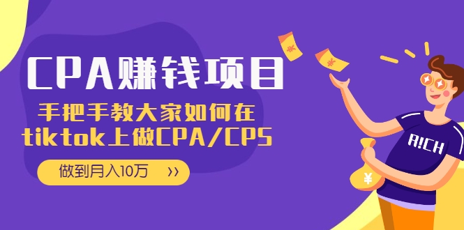 CPA项目：手把手教大家如何在tiktok上做CPA/CPS，做到月入10万-第一资源库