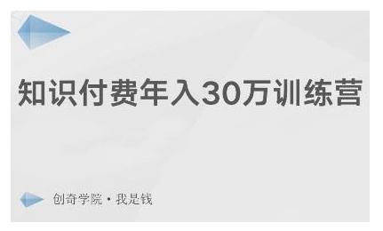 创奇学院·知识付费年入30万训练营：本项目投入低，1部手机+1台电脑就可以开始操作-第一资源库