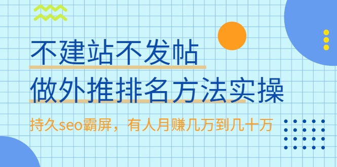 不建站不发帖做外推排名方法实操，持久seo霸屏，有人月赚几万到几十万-第一资源库