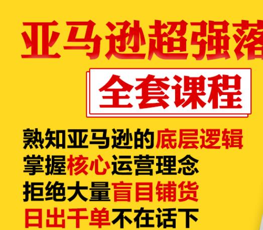 亚马逊超强落地实操全案课程：拒绝大量盲目铺货，日出千单不在话下-第一资源库