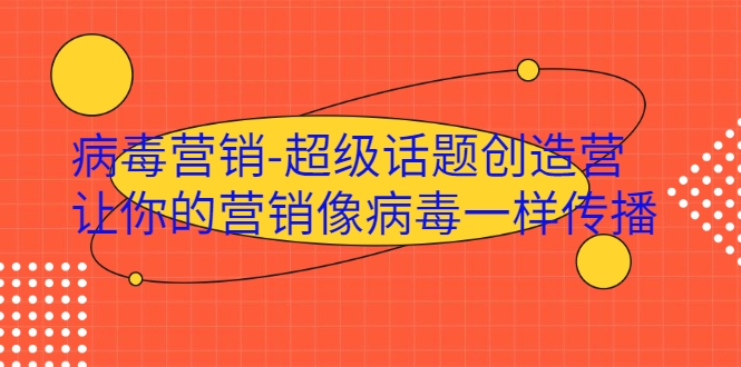 病毒营销-超级话题创造营，让你的营销像病毒一样传播-第一资源库