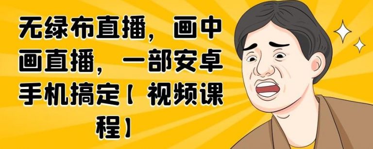 无绿布直播，画中画直播，一部安卓手机搞定-第一资源库