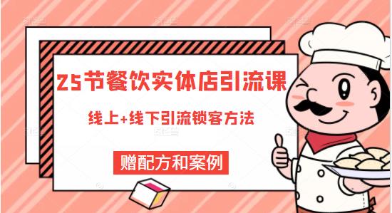 莽哥餐饮实体店引流课，线上线下全品类引流锁客方案，附赠爆品配方和工艺-第一资源库