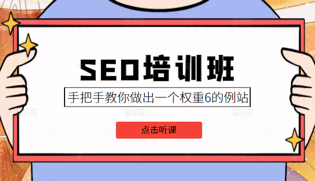 SEO培训班课程，手把手教你做出一个权重6的例站，价值8000元-第一资源库