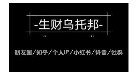 云蔓生财乌托邦多套网赚项目教程，包括朋友圈、知乎、个人IP、小红书、抖音等-第一资源库