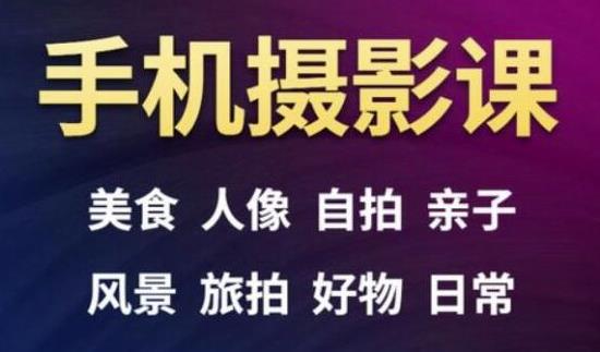 手机摄影一次学透，教程内容包括：美食、人像、自拍、风景、好物等-第一资源库